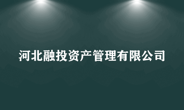 河北融投资产管理有限公司