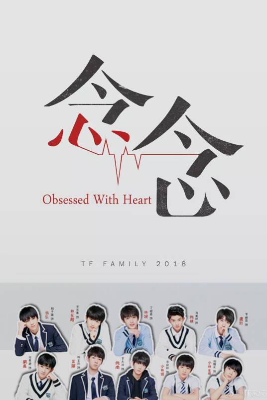 念念（2018年唐路壹执导的青春治愈剧）