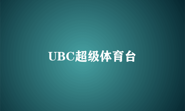 UBC超级体育台
