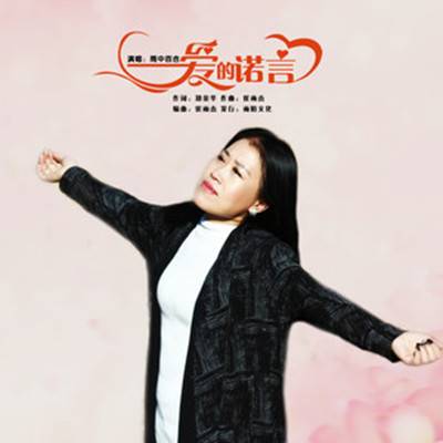 爱的诺言（雨中百合演唱歌曲）