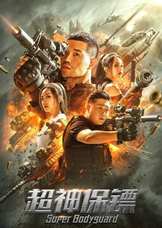 超神保镖（伍嘉伟导演的科幻电影）