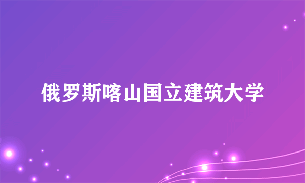 俄罗斯喀山国立建筑大学
