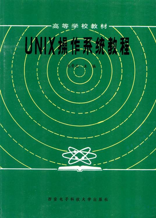 UNIX操作系统教程（同名图书）