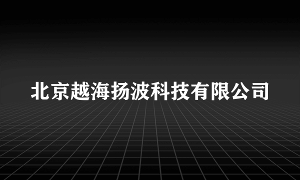 北京越海扬波科技有限公司