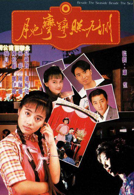 月儿弯弯照九州（1991年郑伊健、陈松伶主演电视连续剧）