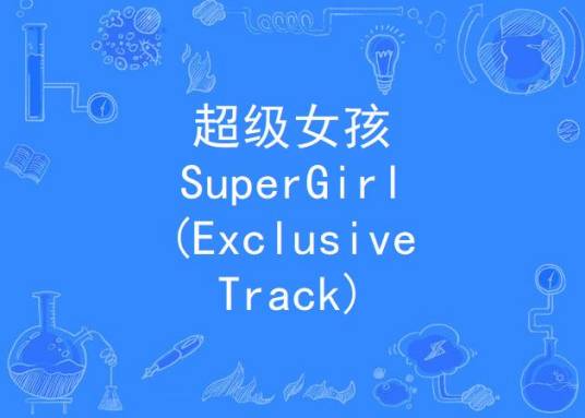 超级女孩 SuperGirl (Exclusive Track)