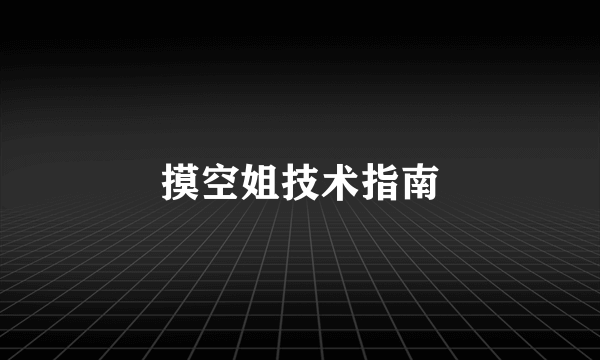 摸空姐技术指南