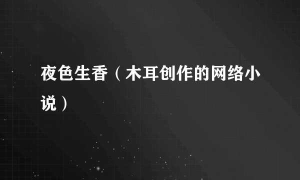 夜色生香（木耳创作的网络小说）