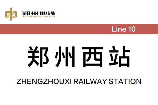 郑州西站（中国河南省郑州市境内地铁车站）