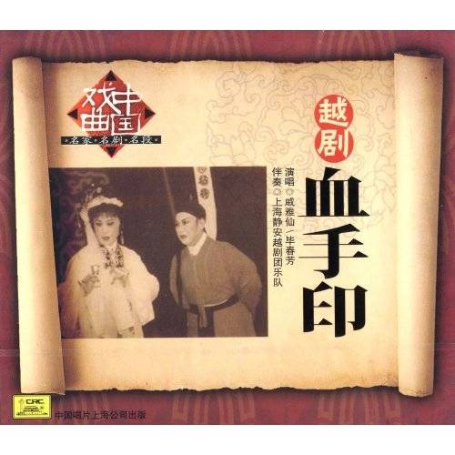 血手印（越剧剧目）