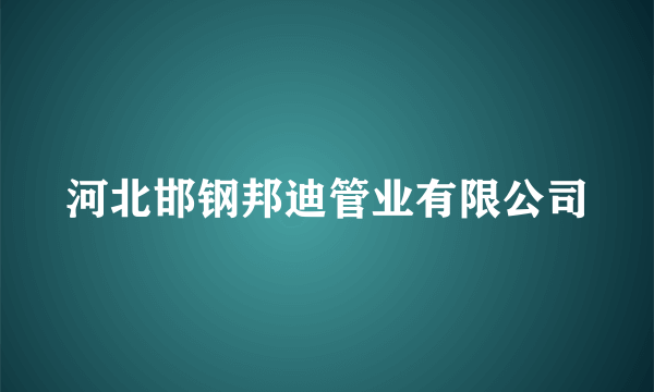 河北邯钢邦迪管业有限公司