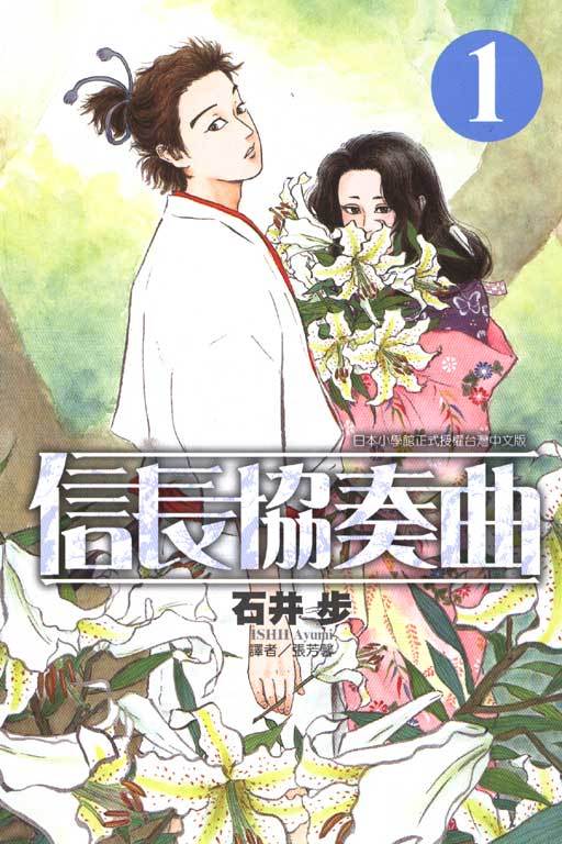 信长协奏曲（石井步著作的漫画）