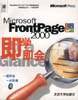 Microsoft FrontPage 2000即学即会