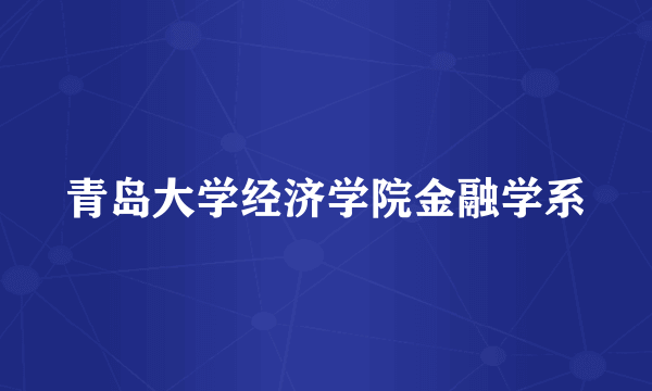 青岛大学经济学院金融学系