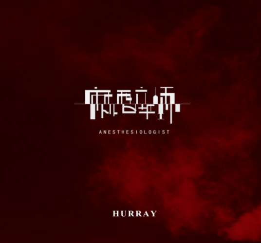 麻醉师（《麻醉师》 唱作人胡睿Hurray演唱歌曲）