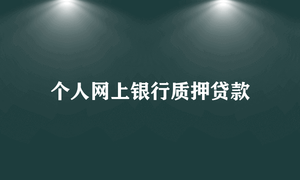 个人网上银行质押贷款