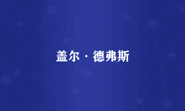 盖尔·德弗斯