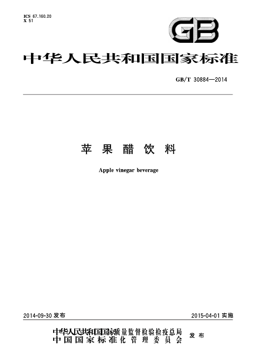苹果醋饮料