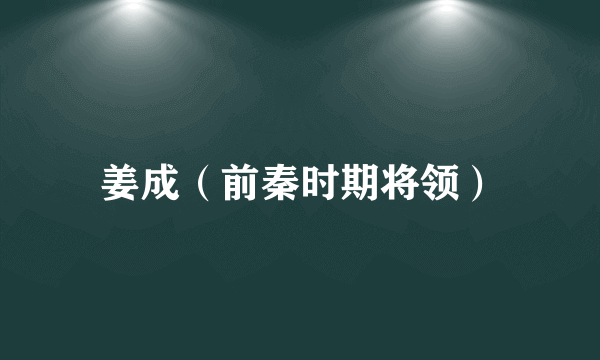 姜成（前秦时期将领）