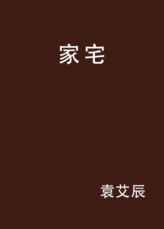 家宅
