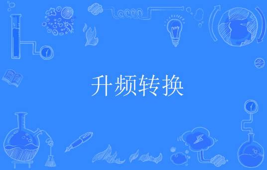 升频转换