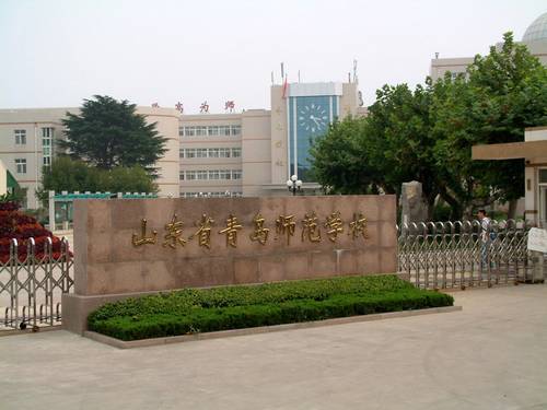 青岛市师范学校
