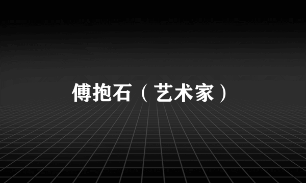 傅抱石（艺术家）