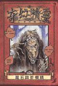 奇幻精灵事件簿2 -魔石与蛤蟆精