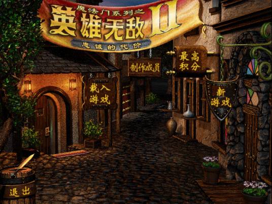 魔法门之英雄无敌Ⅱ：忠诚的代价