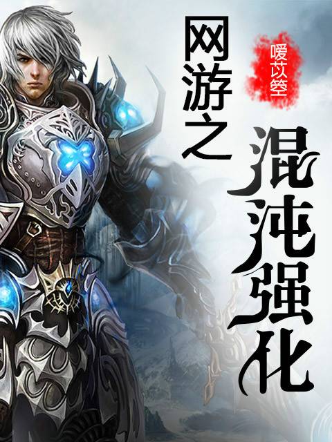 网游之混沌强化