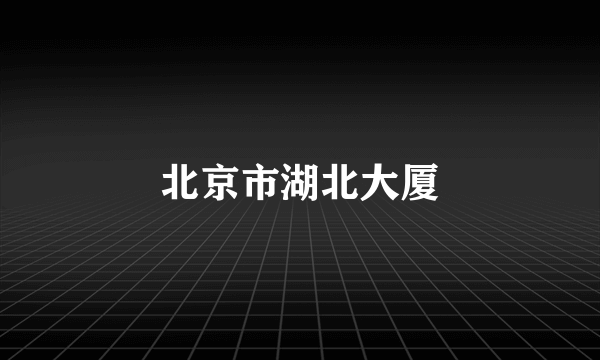 北京市湖北大厦