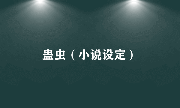 蛊虫（小说设定）