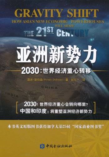 亚洲新势力2030：世界经济重心转移