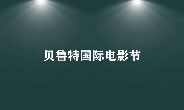贝鲁特国际电影节