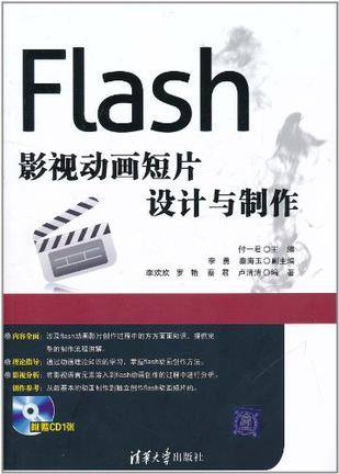 Flash影视动画短片设计与制作