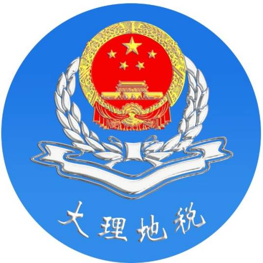 大理州地方税务局