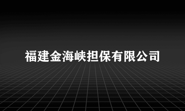 福建金海峡担保有限公司