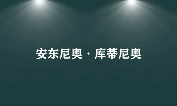 安东尼奥·库蒂尼奥