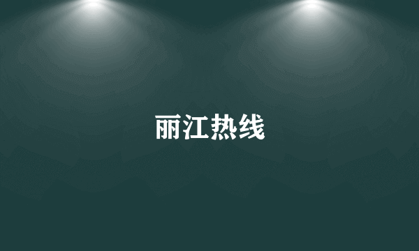 丽江热线