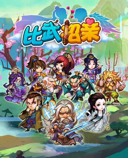 比武招亲（Q版武侠卡牌手游）