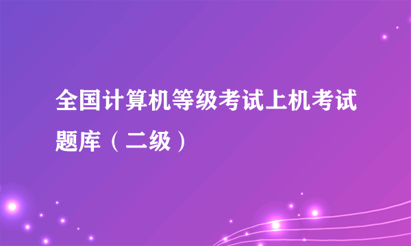 全国计算机等级考试上机考试题库（二级）