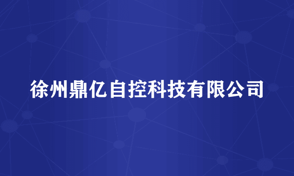 徐州鼎亿自控科技有限公司