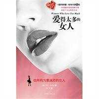 爱得太多的女人：给所有为爱迷茫的女人