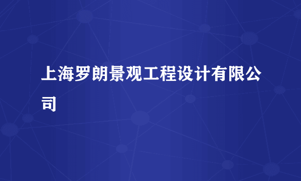 上海罗朗景观工程设计有限公司
