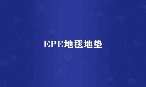 EPE地毯地垫