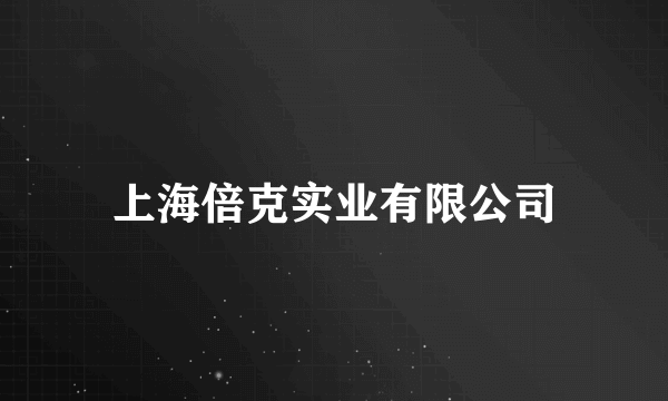 上海倍克实业有限公司