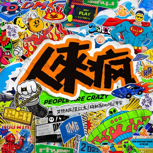 人来疯（艾热、王以太、早安、杨和苏演唱歌曲）