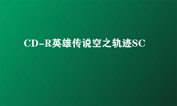 CD-R英雄传说空之轨迹SC