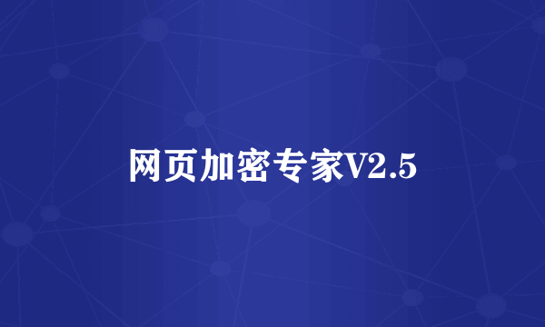 网页加密专家V2.5