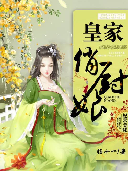 皇家俏厨娘（趣阅小说网签约作者杨十一作品）
